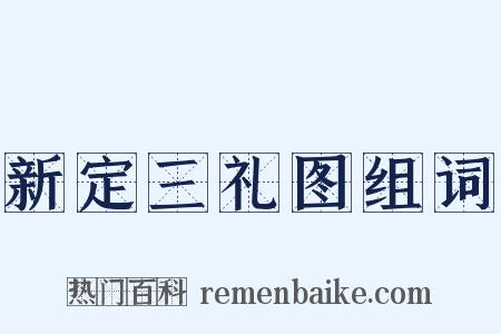 新定三礼图组词是什么意思的图片